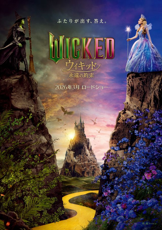 『ウィキッド 永遠の約束』ティザービジュアル