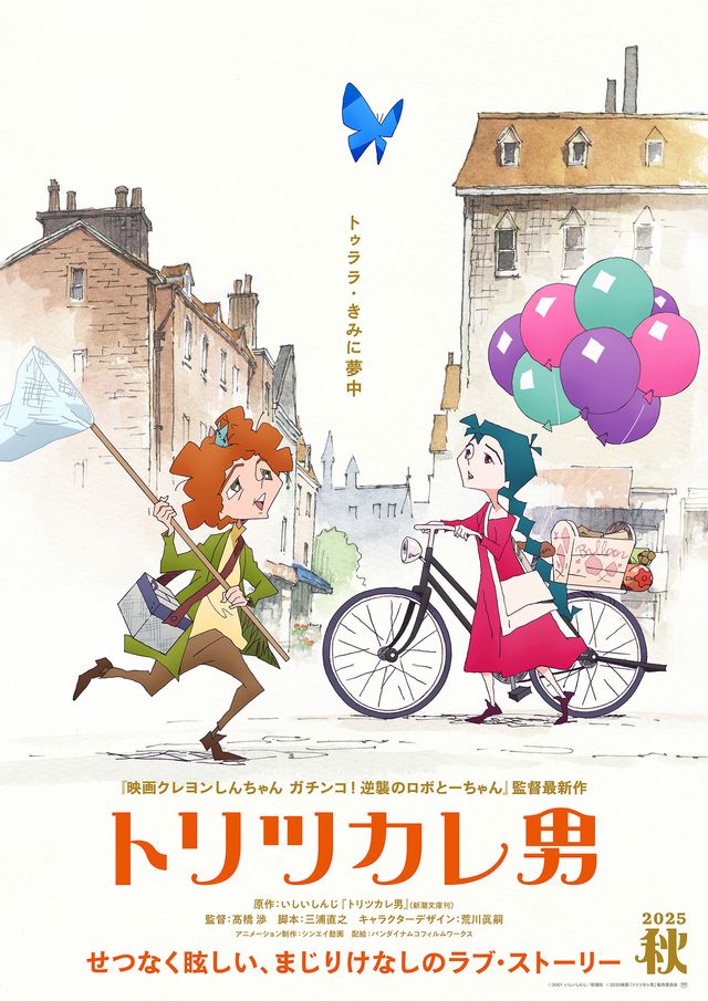 映画『トリツカレ男』ティザービジュアル