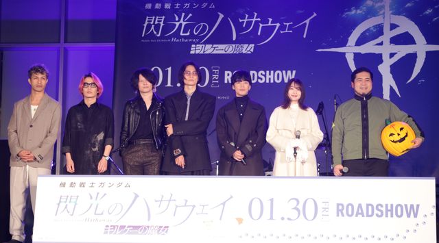 『機動戦士ガンダム　閃光のハサウェイ　キルケーの魔女』公開直前記念イベント「閃光の“センコウ”決起集会」：フォトギャラリー