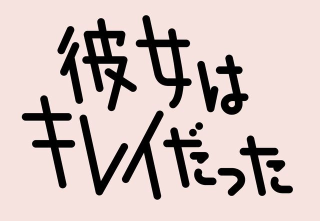 中島健人 小芝風花 彼女はキレイだった キャスト あらすじ まとめ シネマトゥデイ