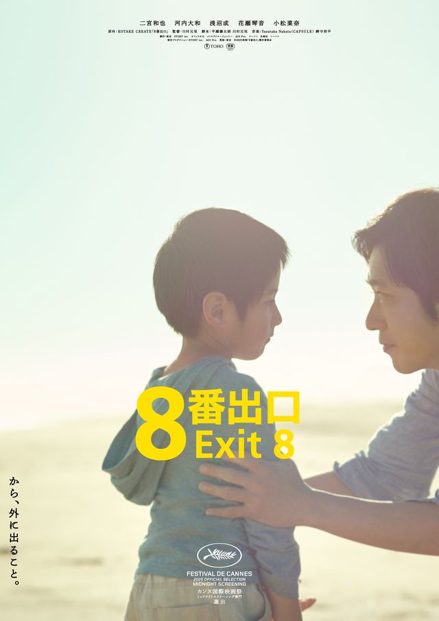 『8番出口』新ビジュアル