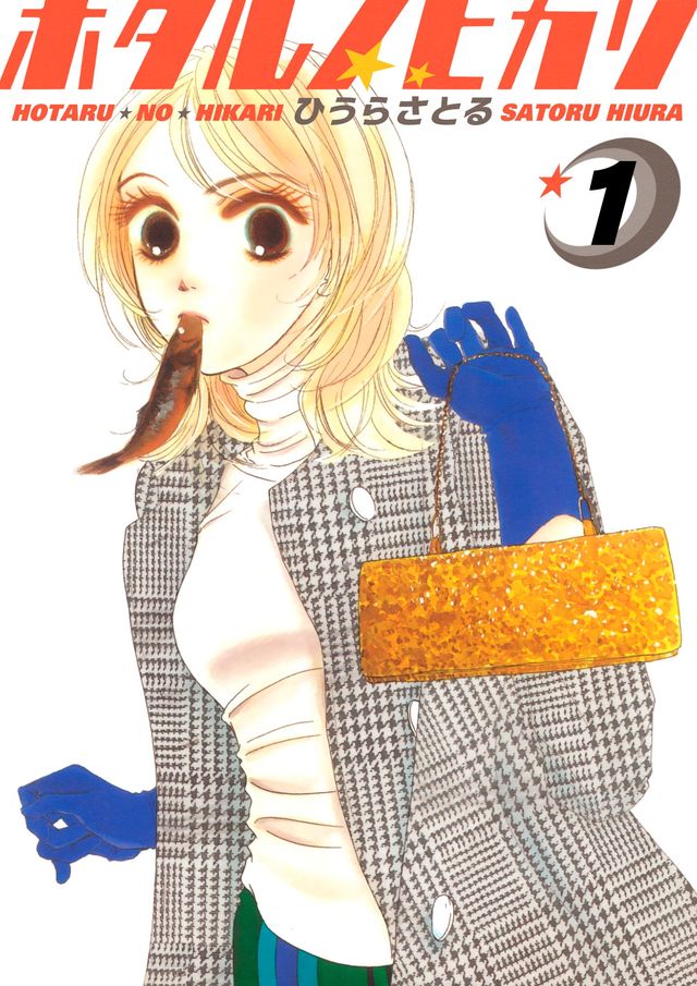 「ホタルノヒカリ」原作カバー