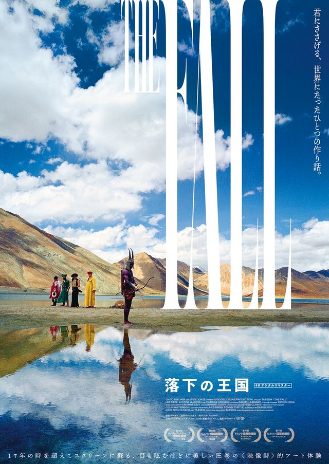 『落下の王国』4Kデジタルリマスター版ポスタービジュアル