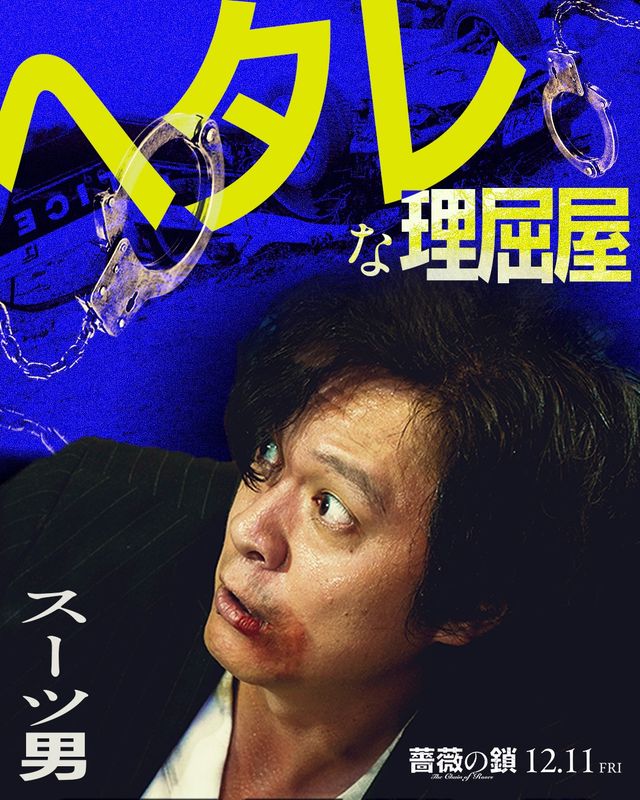 丸山隆平×沢尻エリカ『薔薇の鎖』強烈キャラビジュ13点一挙！（2枚目）