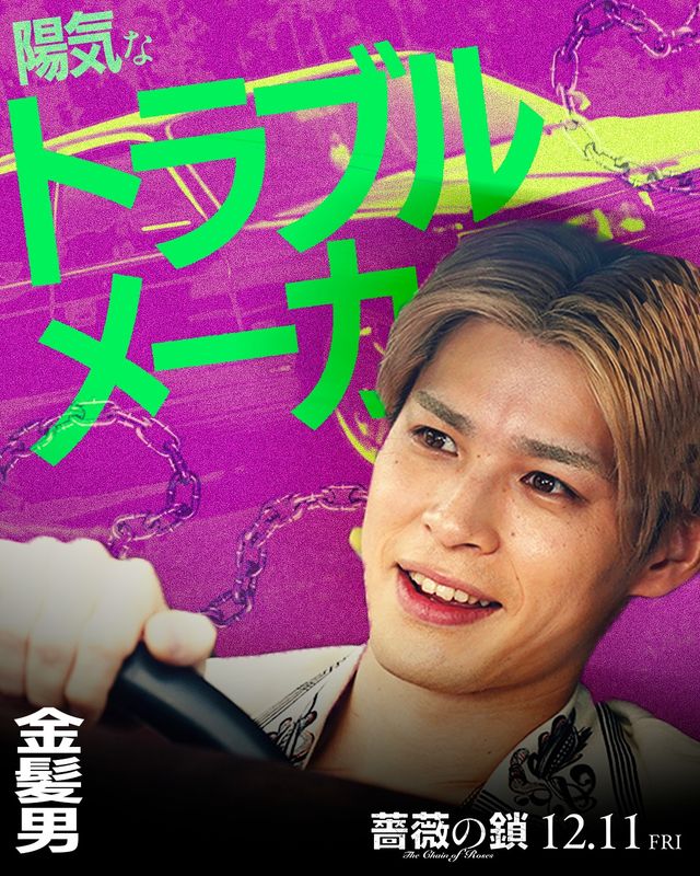 丸山隆平×沢尻エリカ『薔薇の鎖』強烈キャラビジュ13点一挙！（3枚目）