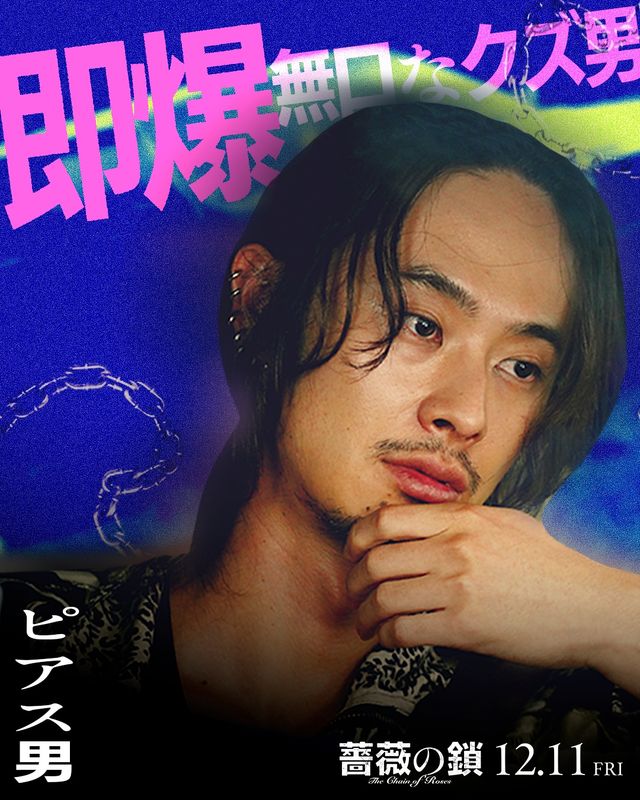 丸山隆平×沢尻エリカ『薔薇の鎖』強烈キャラビジュ13点一挙！（4枚目）