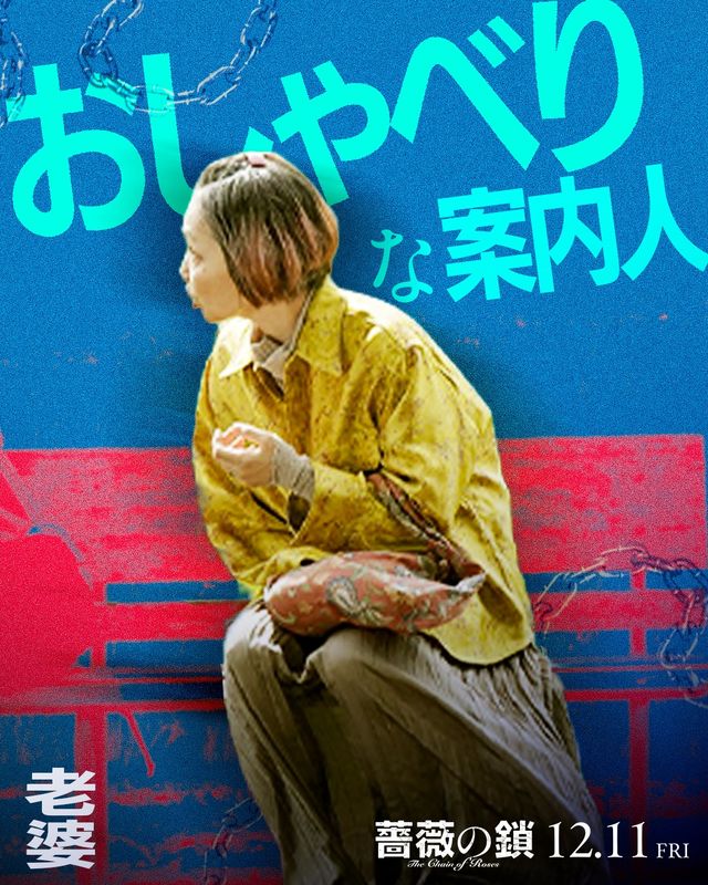 丸山隆平×沢尻エリカ『薔薇の鎖』強烈キャラビジュ13点一挙！（8枚目）