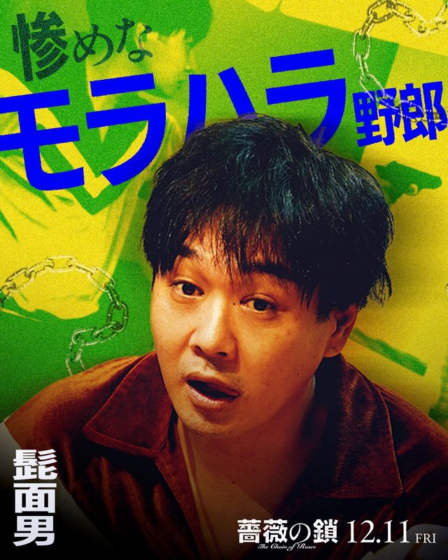 丸山隆平×沢尻エリカ『薔薇の鎖』強烈キャラビジュ13点一挙！（9枚目）