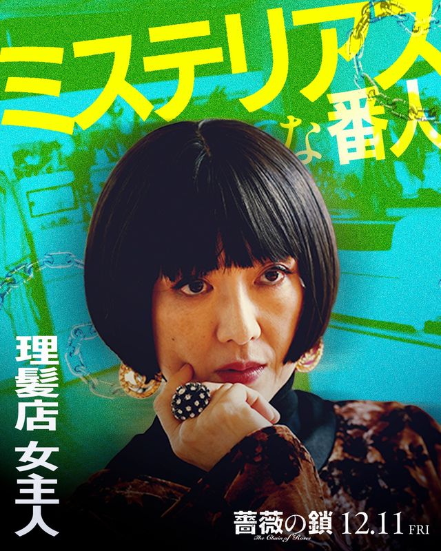 丸山隆平×沢尻エリカ『薔薇の鎖』強烈キャラビジュ13点一挙！（10枚目）