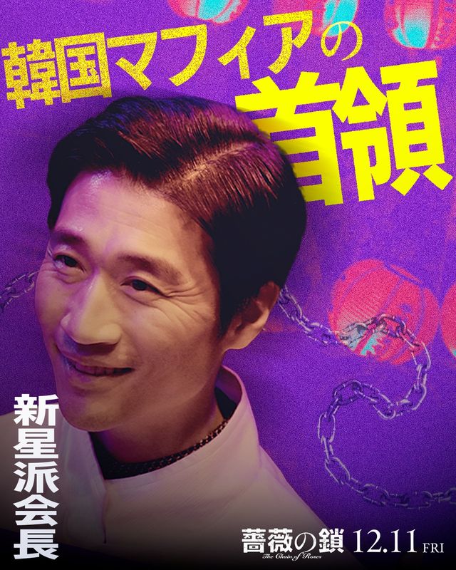 丸山隆平×沢尻エリカ『薔薇の鎖』強烈キャラビジュ13点一挙！（11枚目）