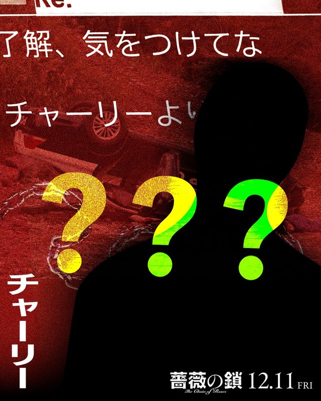 丸山隆平×沢尻エリカ『薔薇の鎖』強烈キャラビジュ13点一挙！（13枚目）
