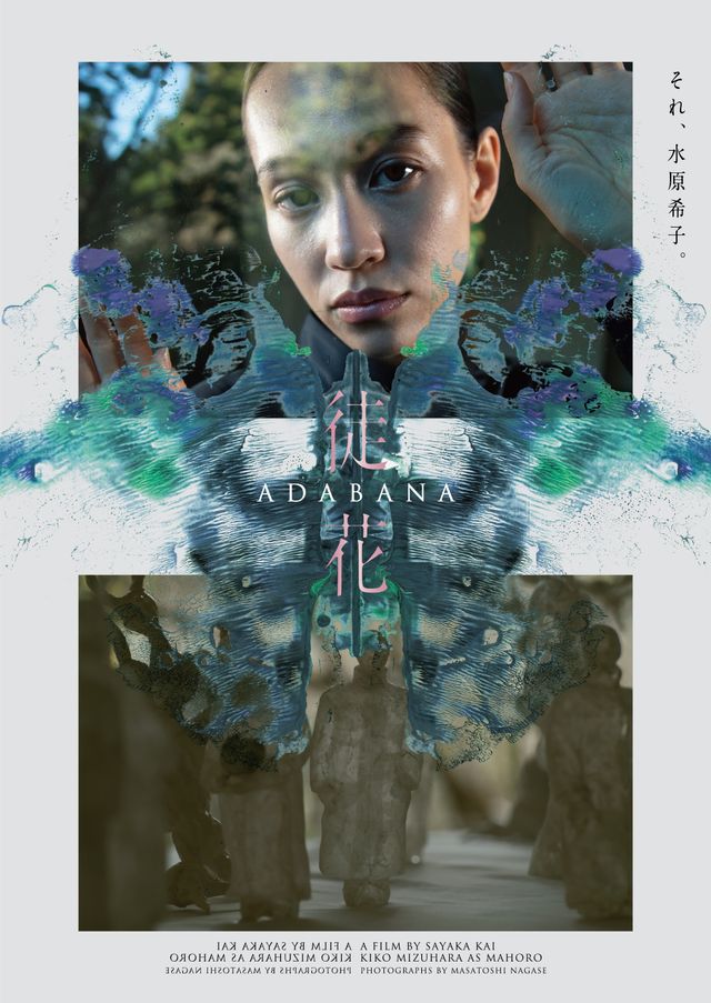 井浦新主演、映画『徒花-ADABANA-』永瀬正敏撮影のキャラクタービジュアル：フォトギャラリー