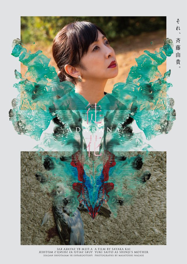 井浦新主演、映画『徒花-ADABANA-』永瀬正敏撮影のキャラクタービジュアル（3枚目）