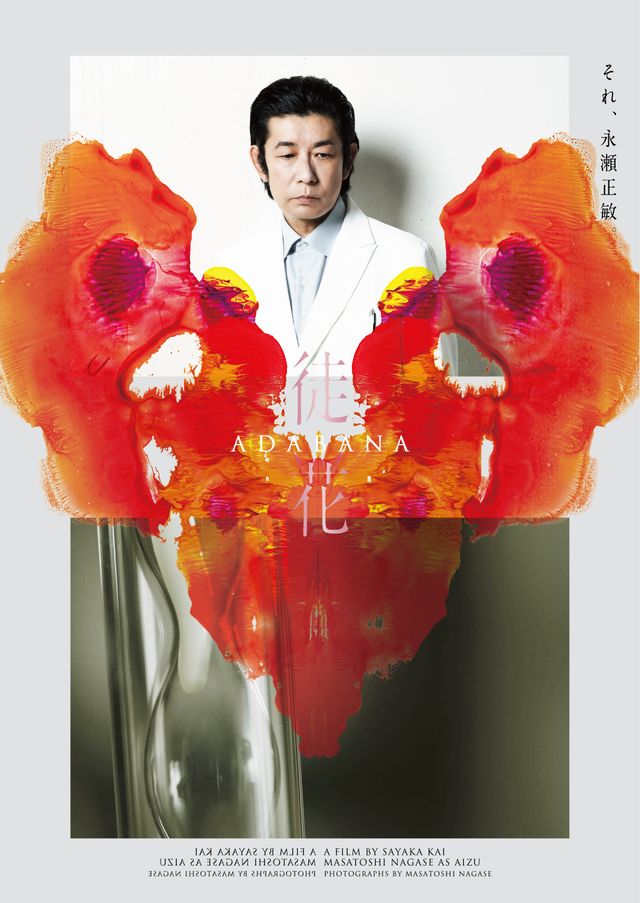 井浦新主演、映画『徒花-ADABANA-』永瀬正敏撮影のキャラクタービジュアル（4枚目）