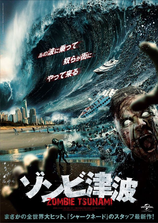 映画『ゾンビ津波』日本版ビジュアル
