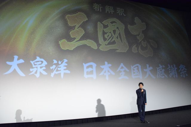 大泉洋『新解釈・三國志』大ヒット舞台あいさつ（4枚目）