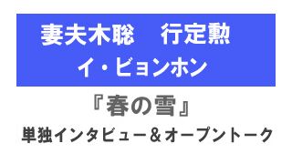 妻夫木聡、行定勲『春の雪』単独インタビュー＆イ・ビョンホン対談