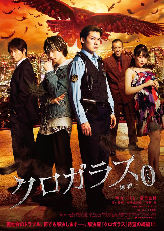 崎山つばさ、植田圭輔ら出演！『クロガラス3』『クロガラス0』ポスター＆場面写真（2枚目）