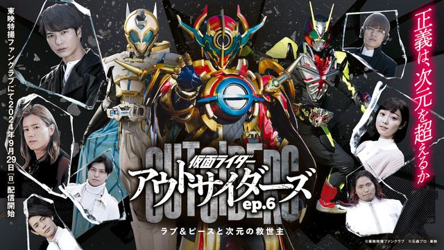 「仮面ライダーアウトサイダーズep.6」キービジュアル