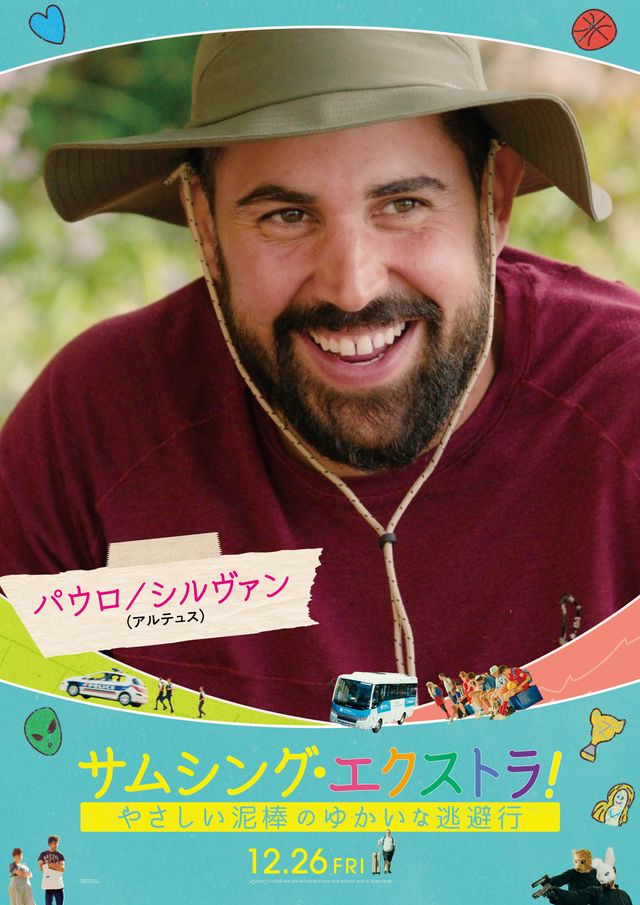 フランス大ヒット作『サムシング・エクストラ！』個性豊かなキャラポスター：フォトギャラリー