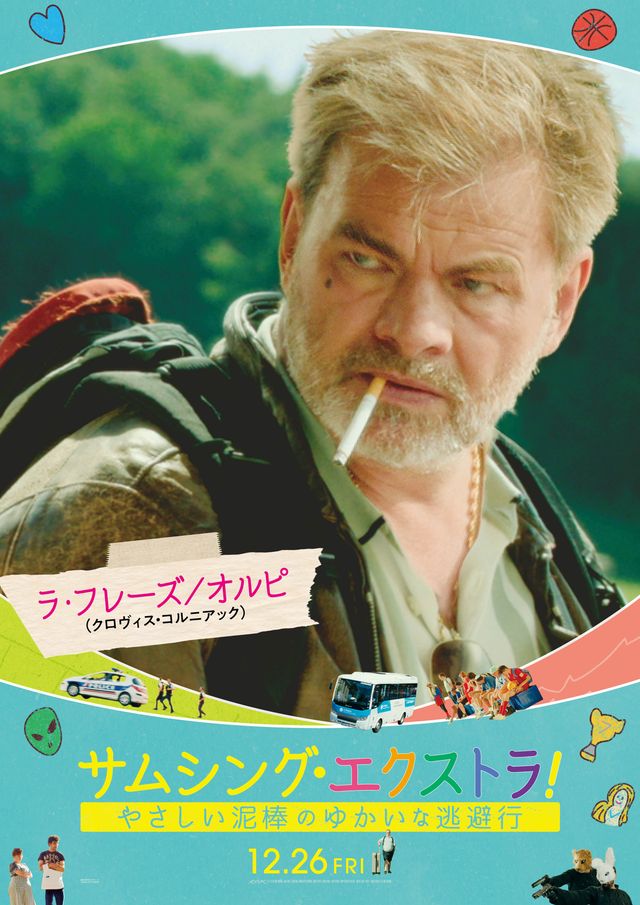 フランス大ヒット作『サムシング・エクストラ！』個性豊かなキャラポスター（2枚目）