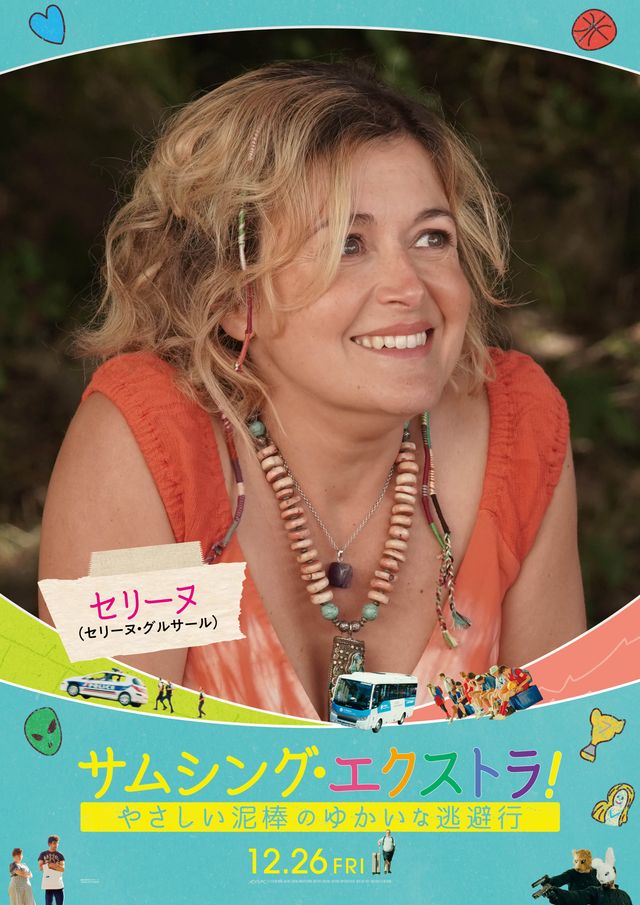 フランス大ヒット作『サムシング・エクストラ！』個性豊かなキャラポスター（5枚目）