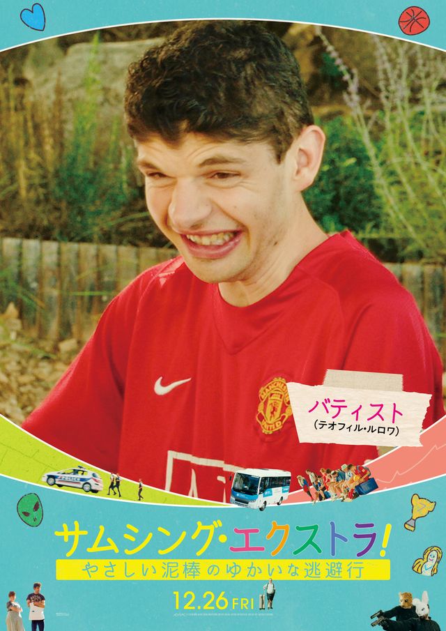 フランス大ヒット作『サムシング・エクストラ！』個性豊かなキャラポスター（8枚目）