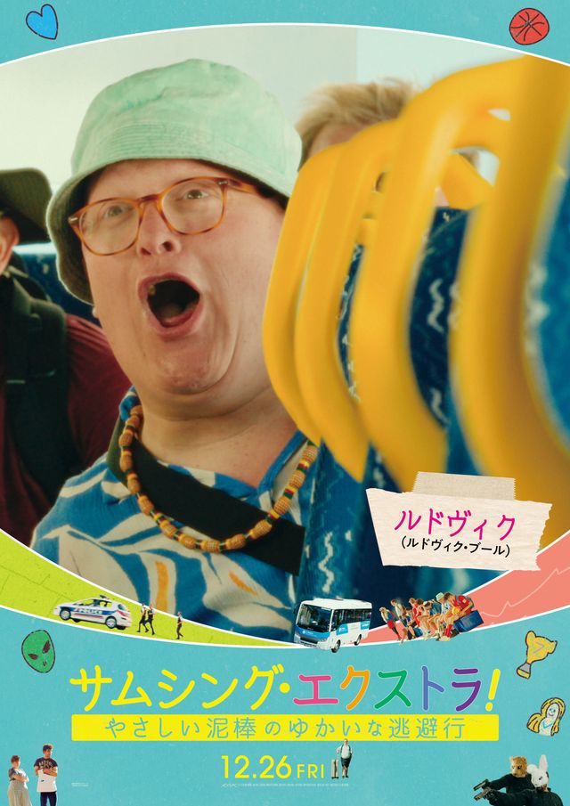 フランス大ヒット作『サムシング・エクストラ！』個性豊かなキャラポスター（9枚目）