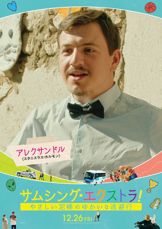 フランス大ヒット作『サムシング・エクストラ！』個性豊かなキャラポスター（11枚目）