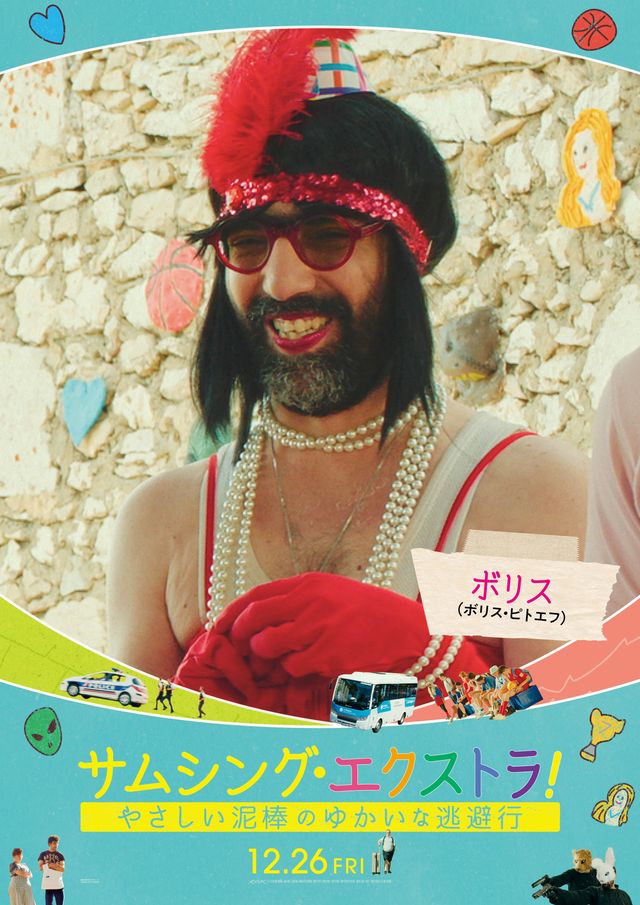 フランス大ヒット作『サムシング・エクストラ！』個性豊かなキャラポスター（13枚目）