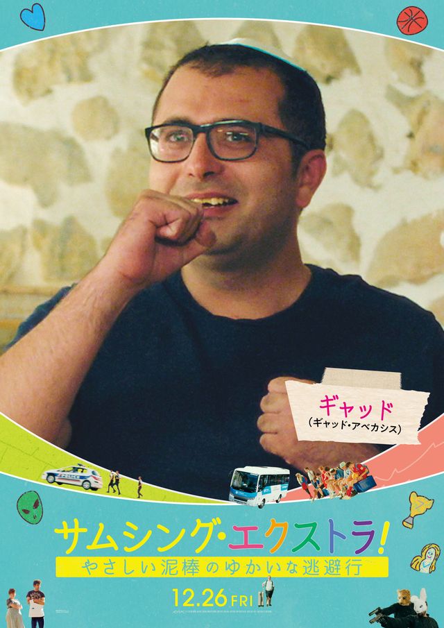 フランス大ヒット作『サムシング・エクストラ！』個性豊かなキャラポスター（14枚目）