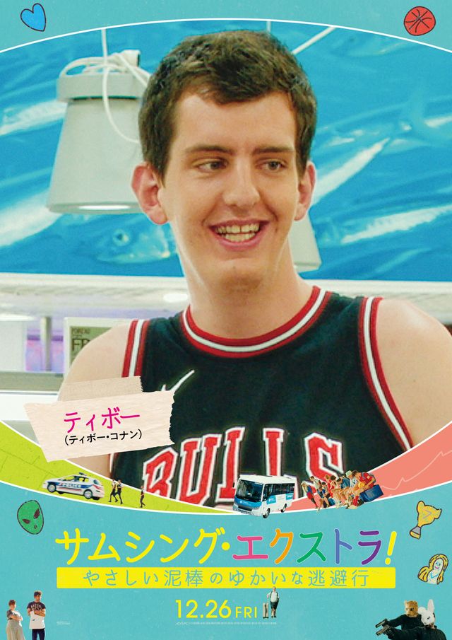 フランス大ヒット作『サムシング・エクストラ！』個性豊かなキャラポスター（15枚目）