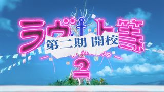 「ラヴ上等」シーズン2・第二期配信決定！8月25日よりスタート