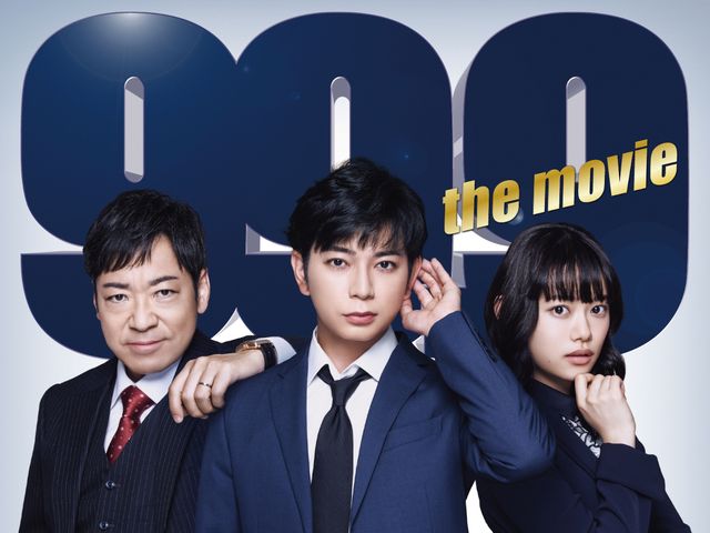 『99.9－刑事専門弁護士－ THE MOVIE』