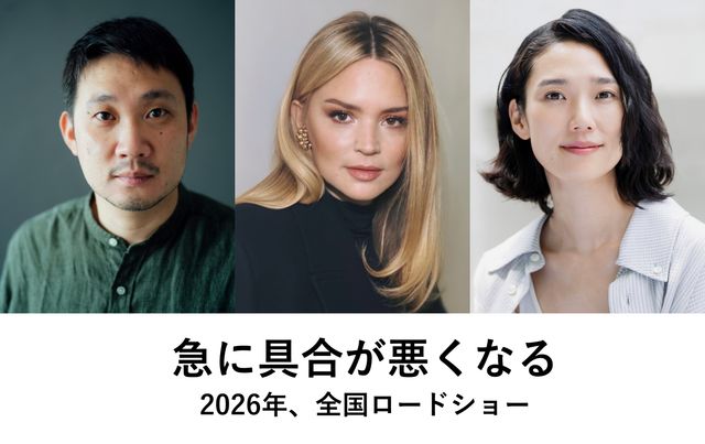『急に具合が悪くなる』濱口竜介監督、ヴィルジニー・エフィラ、岡本多緒