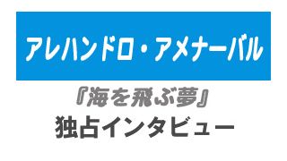 アレハンドロ・アメナーバル『海を飛ぶ夢』独占インタビュー