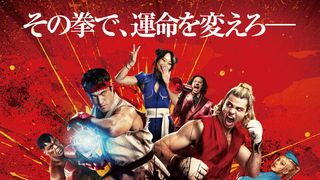 ハリウッド実写版！映画『ストリートファイター／ザ・ムービー』キャラクター・キャスト【まとめ】