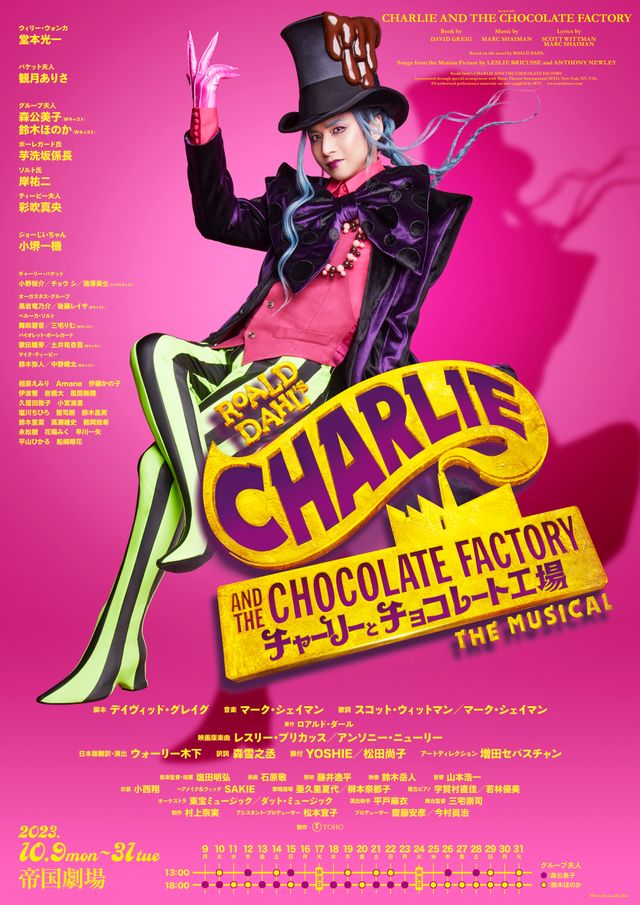 堂本光一がウォンカ役！ミュージカル「チャーリーとチョコレート