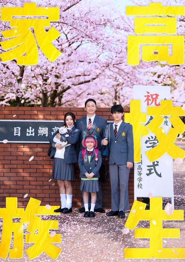 「祝入学！家谷家家族写真」香取慎吾主演『高校生家族』フォトギャラリー（6枚目）