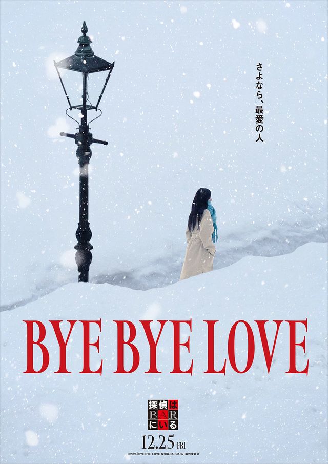 探偵と高田が帰ってくる！　『BYE BYE LOVE 探偵はBARにいる』コンセプトビジュアル