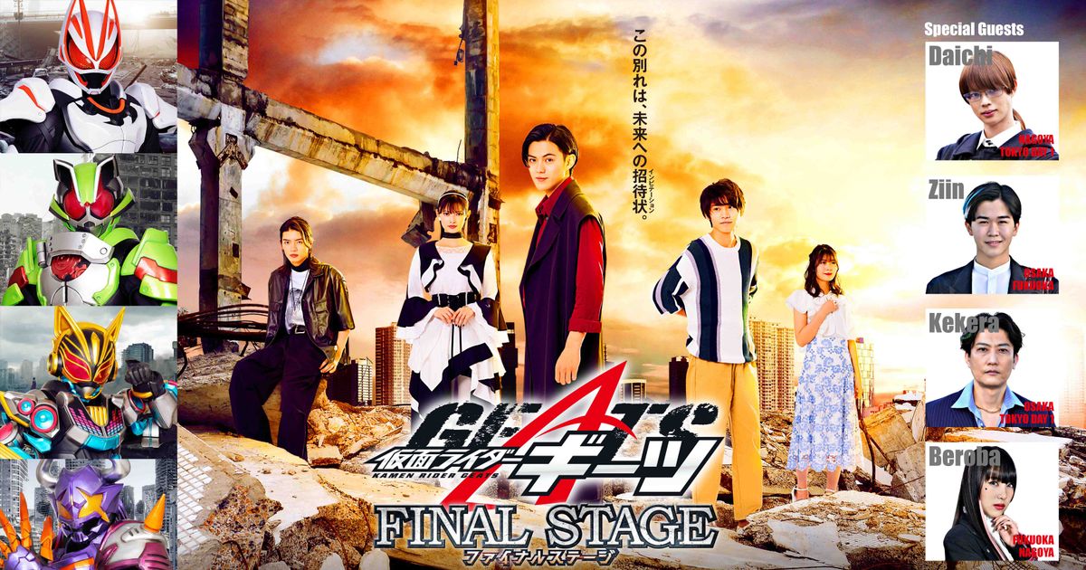 仮面ライダーギーツ」ファイナルステージ、4都市で開催決定 テレビで