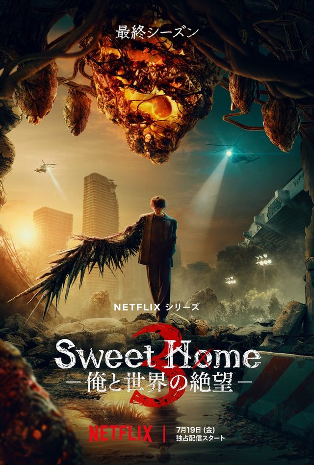 「Sweet Home －俺と世界の絶望－」シーズン3キービジュアル