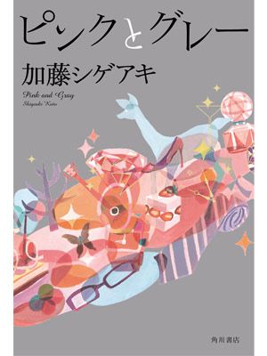 加藤シゲアキの処女小説「ピンクとグレー」表紙