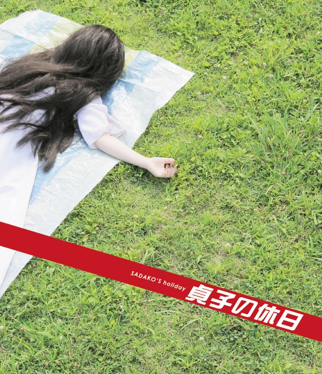 写真集「貞子の休日」収録フォトギャラリー（6枚目）