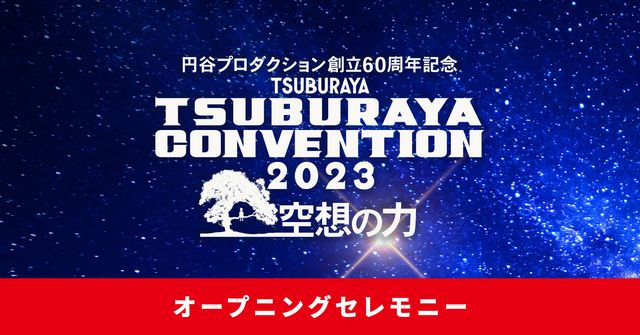 歴代ニュージェネウルトラマン俳優12人が総集結！「ツブコン2023」プログラム一覧（2枚目）