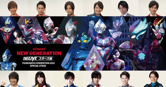歴代ニュージェネウルトラマン俳優12人が総集結！「ツブコン2023」プログラム一覧（5枚目）