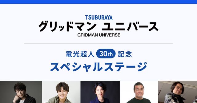 歴代ニュージェネウルトラマン俳優12人が総集結！「ツブコン2023」プログラム一覧（8枚目）