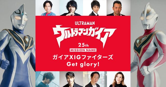 歴代ニュージェネウルトラマン俳優12人が総集結！「ツブコン2023」プログラム一覧（9枚目）
