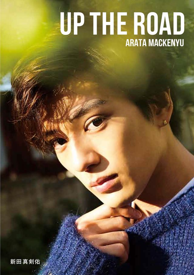 新田真剣佑、キュートなベッドショットも！ファースト写真集「UP THE ROAD」：フォトギャラリー