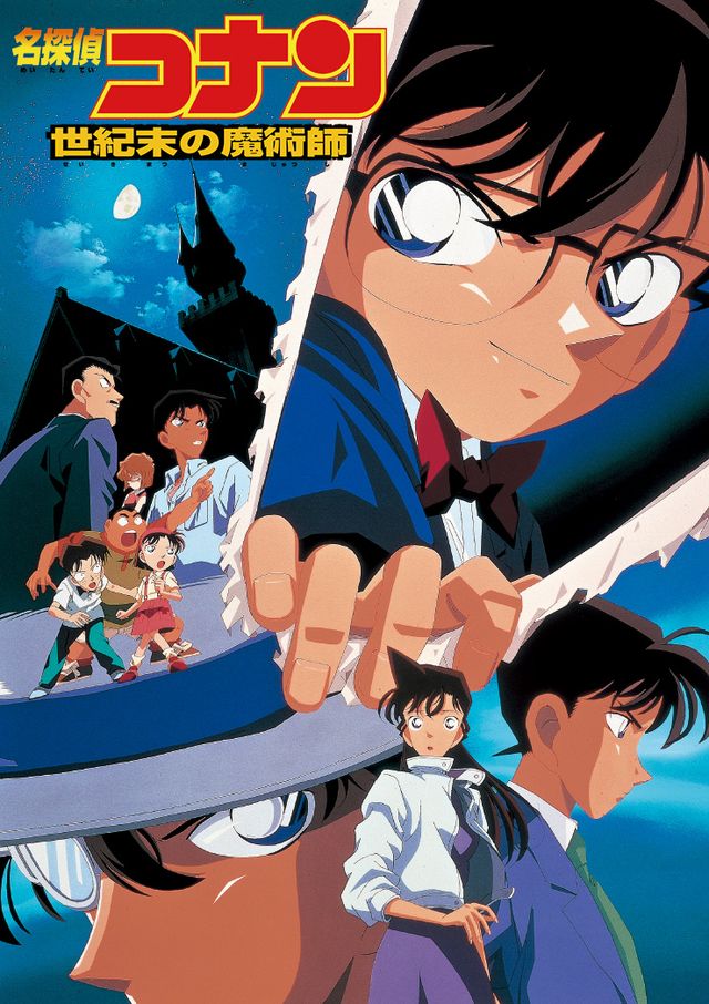 真実はいつもひとつ！　劇場版『名探偵コナン　世紀末の魔術師』より